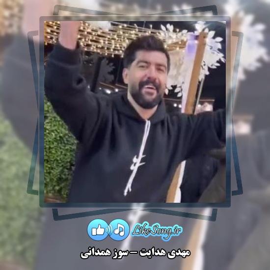 دانلود آهنگ مهدی هدایت سوز همدانی